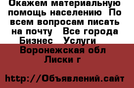 Окажем материальную помощь населению. По всем вопросам писать на почту - Все города Бизнес » Услуги   . Воронежская обл.,Лиски г.
